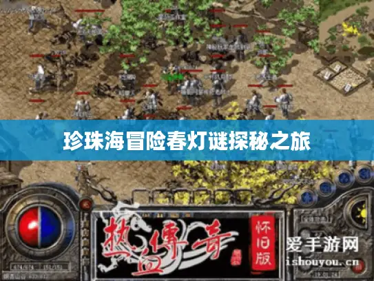 珍珠海冒险春灯谜探秘之旅 珍珠海冒险春灯谜探秘之旅