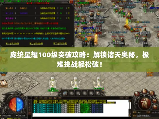 庞统星耀100级突破攻略：解锁诸天奥秘，极难挑战轻松破！