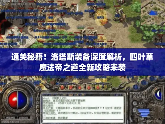 通关秘籍！洛塔斯装备深度解析，四叶草魔法帝之道全新攻略来袭