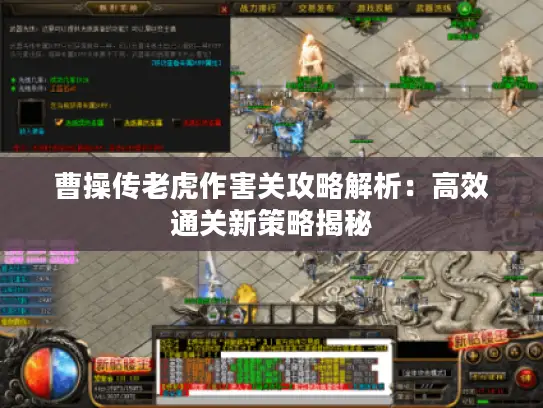 曹操传老虎作害关攻略解析：高效通关新策略揭秘