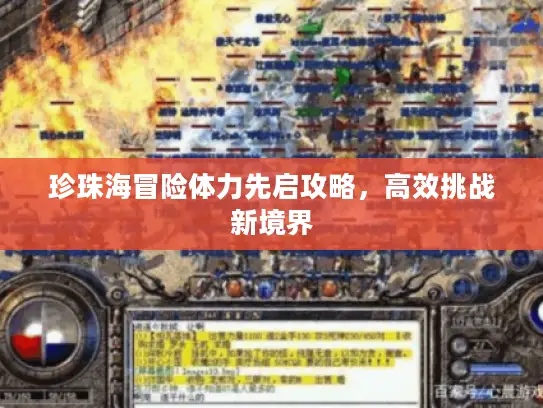 珍珠海冒险体力先启攻略，高效挑战新境界
