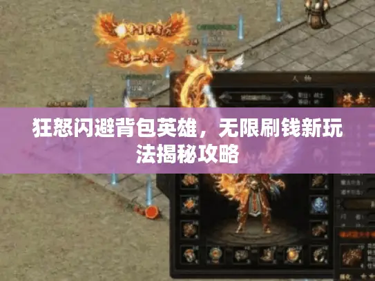 狂怒闪避背包英雄,无限刷钱新玩法揭秘攻略 狂怒闪避背包英雄,无限刷钱新玩法揭秘攻略