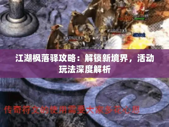江湖枫落驿攻略:解锁新境界,活动玩法深度解析 江湖枫落驿攻略:解锁新境界,活动玩法深度解析