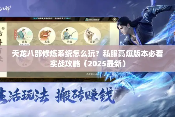 天龙八部修炼系统怎么玩？私服高爆版本必看实战攻略（2025最新）