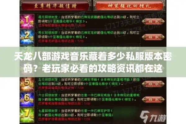 天龙八部游戏音乐藏着多少私服版本密码？老玩家必看的攻略资讯都在这