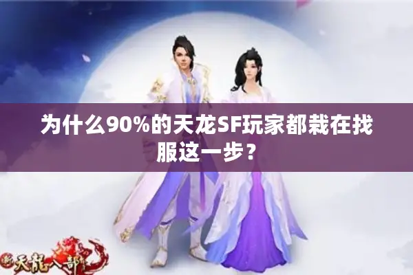 为什么90%的天龙SF玩家都栽在找服这一步? 为什么90%的天龙SF玩家都栽在找服这一步?