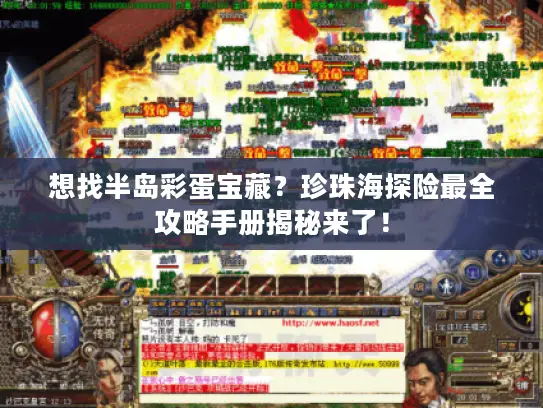 想找半岛彩蛋宝藏？珍珠海探险最全攻略手册揭秘来了！