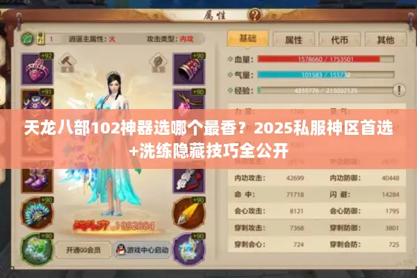天龙八部102神器选哪个最香？2025私服神区首选+洗练隐藏技巧全公开