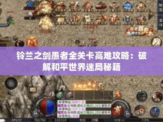 铃兰之剑愚者全关卡高难攻略：破解和平世界迷局秘籍