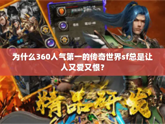 为什么360人气第一的传奇世界sf总是让人又爱又恨？