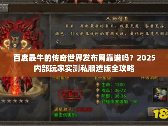 百度最牛的传奇世界发布网靠谱吗？2025内部玩家实测私服选版全攻略