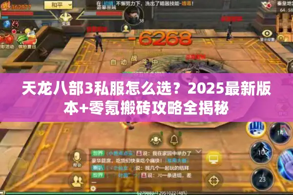 天龙八部3私服怎么选？2025最新版本+零氪搬砖攻略全揭秘