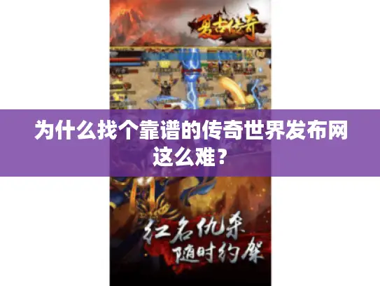 为什么找个靠谱的传奇世界发布网这么难？