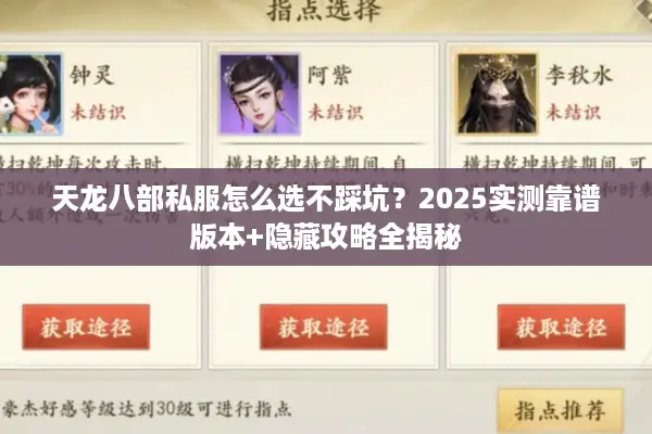 天龙八部私服怎么选不踩坑？2025实测靠谱版本+隐藏攻略全揭秘