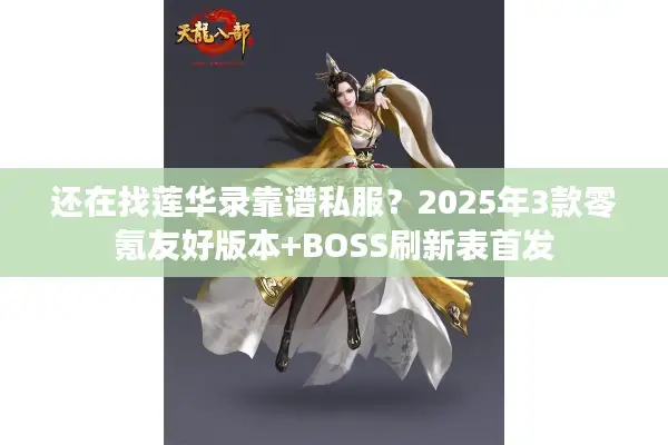 还在找莲华录靠谱私服？2025年3款零氪友好版本+BOSS刷新表首发