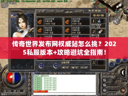 传奇世界发布网权威站怎么挑？2025私服版本+攻略避坑全指南！