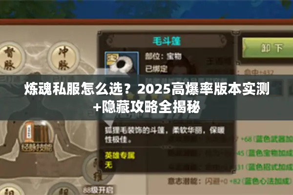 炼魂私服怎么选?2025高爆率版本实测+隐藏攻略全揭秘 炼魂私服怎么选?2025高爆率版本实测+隐藏攻略全揭秘