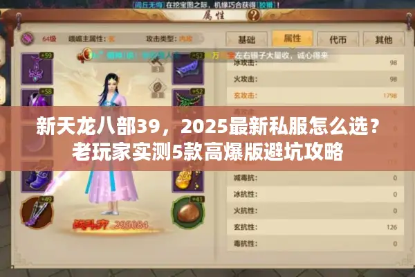 新天龙八部39，2025最新私服怎么选？老玩家实测5款高爆版避坑攻略