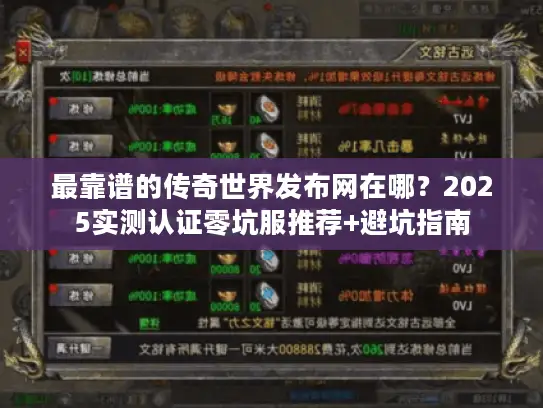 最靠谱的传奇世界发布网在哪？2025实测认证零坑服推荐+避坑指南