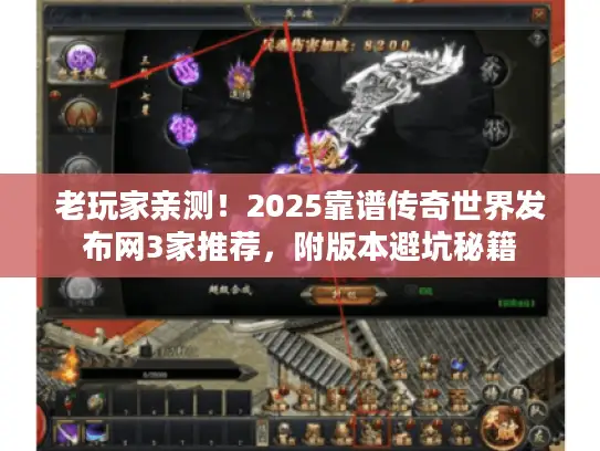 老玩家亲测！2025靠谱传奇世界发布网3家推荐，附版本避坑秘籍