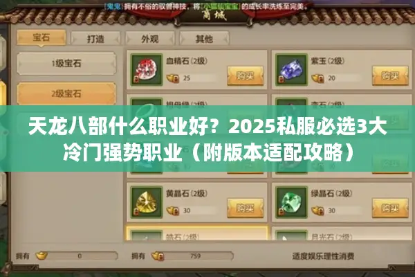 天龙八部什么职业好？2025私服必选3大冷门强势职业（附版本适配攻略）