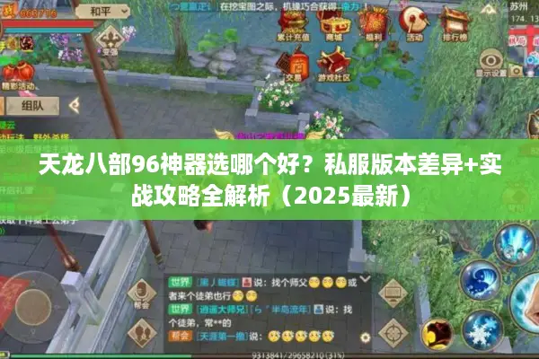 天龙八部96神器选哪个好？私服版本差异+实战攻略全解析（2025最新）
