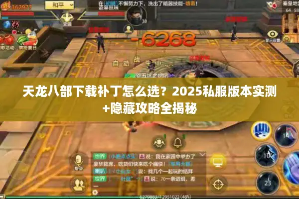 天龙八部下载补丁怎么选？2025私服版本实测+隐藏攻略全揭秘