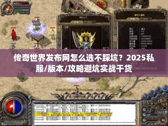传奇世界发布网怎么选不踩坑？2025私服/版本/攻略避坑实战干货