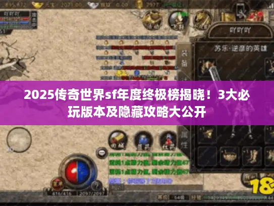 2025传奇世界sf年度终极榜揭晓！3大必玩版本及隐藏攻略大公开