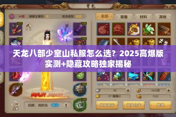 天龙八部少室山私服怎么选?2025高爆版实测+隐藏攻略独家揭秘 天龙八部少室山私服怎么选?2025高爆版实测+隐藏攻略独家揭秘