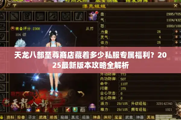 天龙八部至尊商店藏着多少私服专属福利？2025最新版本攻略全解析