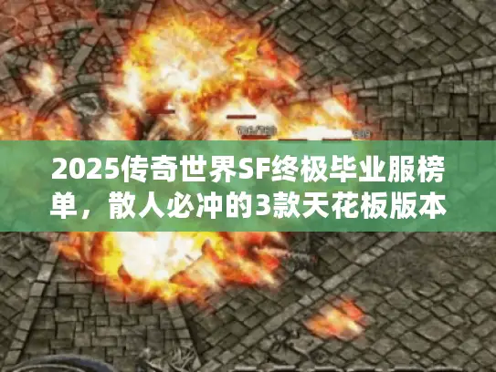 2025传奇世界SF终极毕业服榜单，散人必冲的3款天花板版本谁最香？