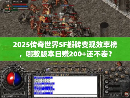 2025传奇世界SF搬砖变现效率榜，哪款版本日赚200+还不卷？