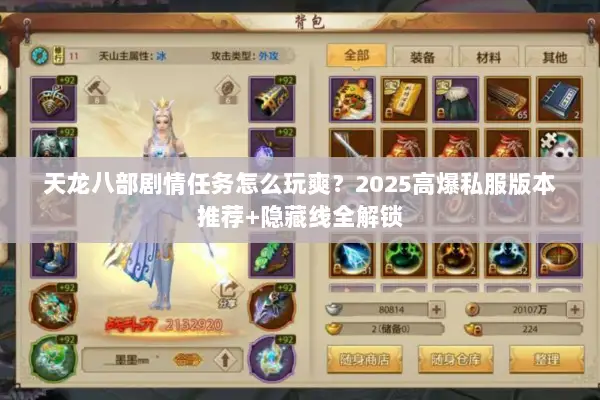 天龙八部剧情任务怎么玩爽？2025高爆私服版本推荐+隐藏线全解锁