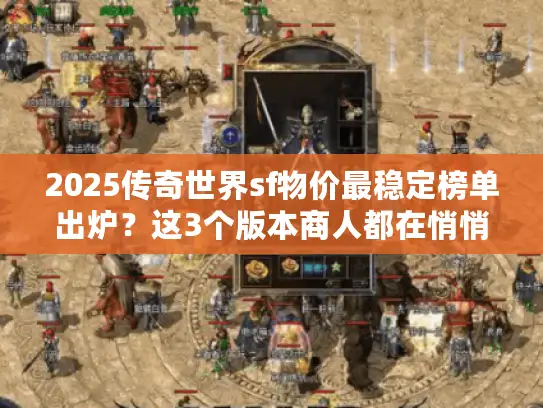 2025传奇世界sf物价最稳定榜单出炉？这3个版本商人都在悄悄囤货！