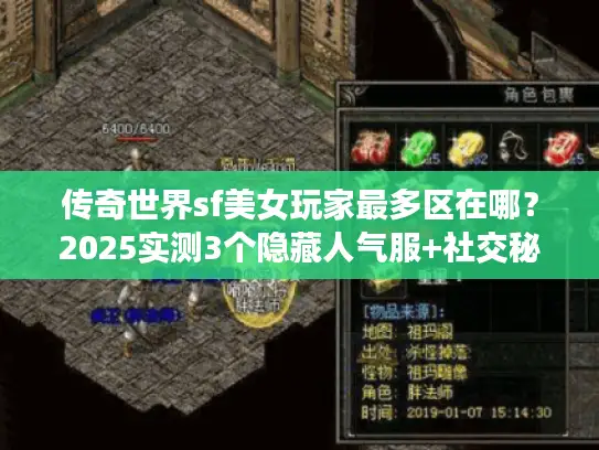 传奇世界sf美女玩家最多区在哪？2025实测3个隐藏人气服+社交秘籍