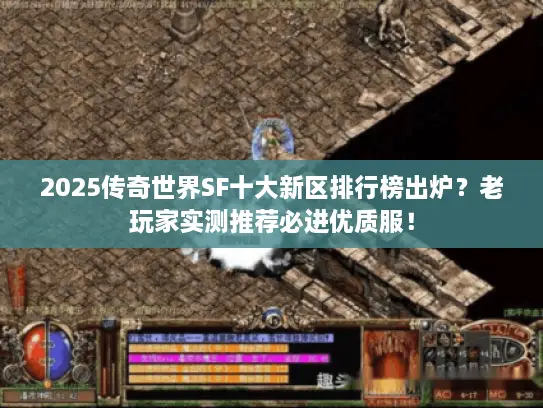 2025传奇世界SF十大新区排行榜出炉?老玩家实测推荐必进优质服! 2025传奇世界SF十大新区排行榜出炉?老玩家实测推荐必进优质服!