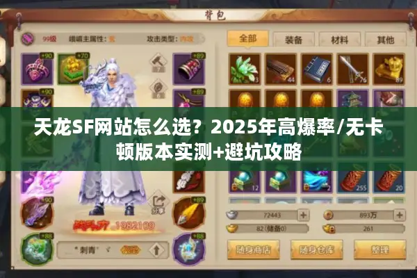天龙SF网站怎么选？2025年高爆率/无卡顿版本实测+避坑攻略