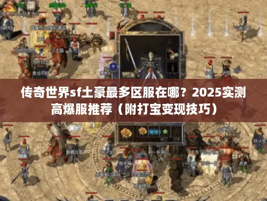 传奇世界sf土豪最多区服在哪？2025实测高爆服推荐（附打宝变现技巧）