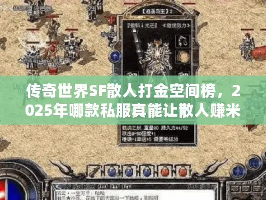 传奇世界SF散人打金空间榜,2025年哪款私服真能让散人赚米? 传奇世界SF散人打金空间榜,2025年哪款私服真能让散人赚米?