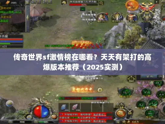 传奇世界sf激情榜在哪看？天天有架打的高爆版本推荐（2025实测）