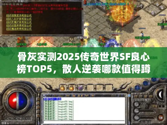 骨灰实测2025传奇世界SF良心榜TOP5，散人逆袭哪款值得蹲守？