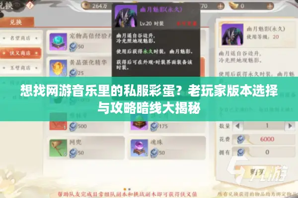 想找网游音乐里的私服彩蛋?老玩家版本选择与攻略暗线大揭秘 想找网游音乐里的私服彩蛋?老玩家版本选择与攻略暗线大揭秘