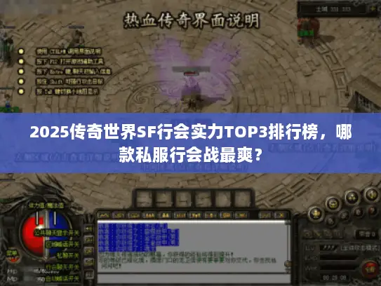 2025传奇世界SF行会实力TOP3排行榜，哪款私服行会战最爽？