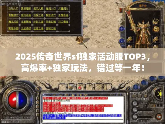 2025传奇世界sf独家活动服TOP3，高爆率+独家玩法，错过等一年！