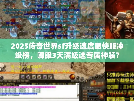 2025传奇世界sf升级速度最快服冲级榜，哪服3天满级送专属神装？