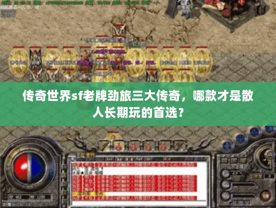 传奇世界sf老牌劲旅三大传奇，哪款才是散人长期玩的首选？