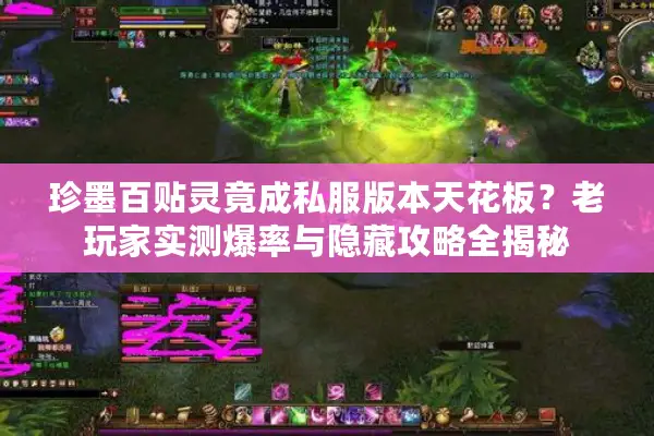 珍墨百贴灵竟成私服版本天花板？老玩家实测爆率与隐藏攻略全揭秘