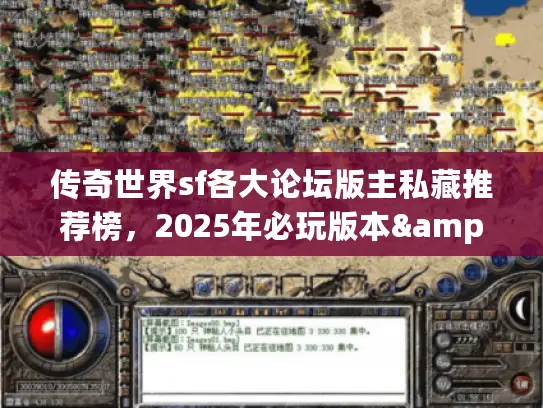 传奇世界sf各大论坛版主私藏推荐榜，2025年必玩版本&避坑攻略