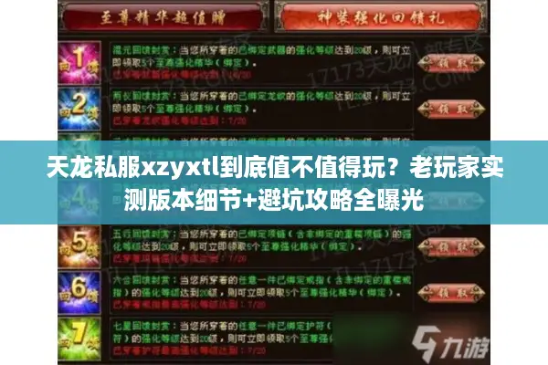 天龙私服xzyxtl到底值不值得玩?老玩家实测版本细节+避坑攻略全曝光 天龙私服xzyxtl到底值不值得玩?老玩家实测版本细节+避坑攻略全曝光